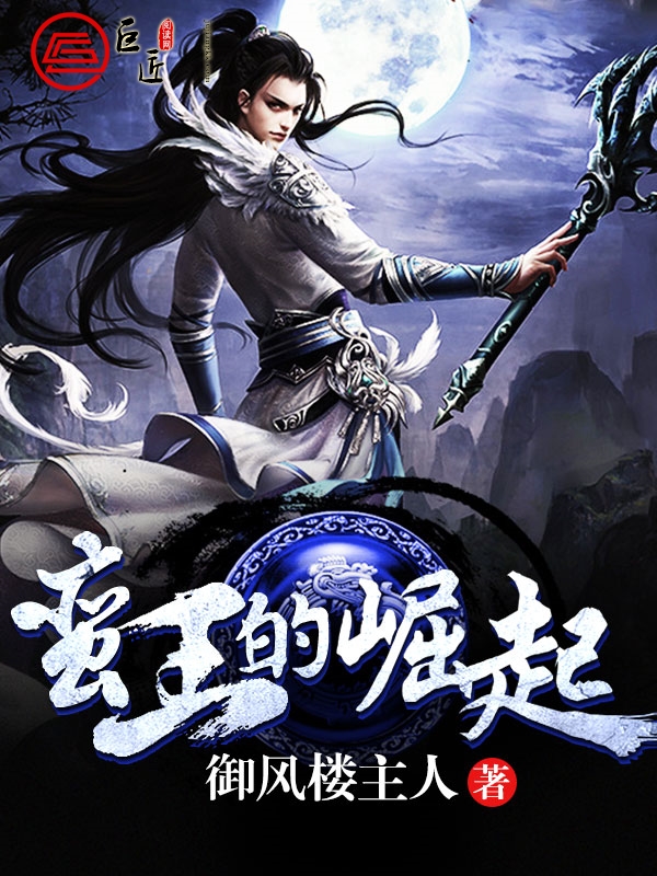 蛮王的崛起