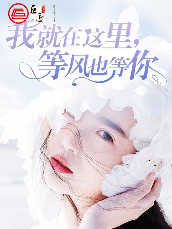 我就在这里，等风也等你