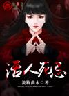 活人死忌