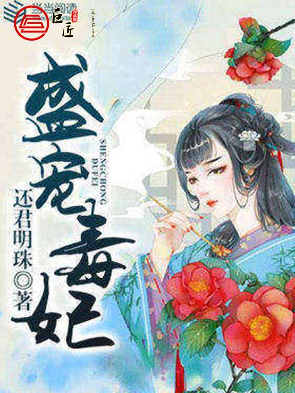 盛宠毒妃