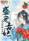 盛宠毒妃