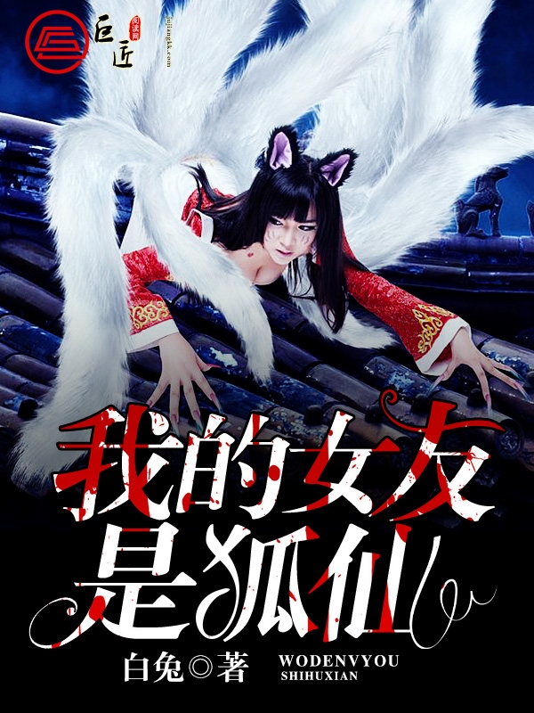 我的女友是狐仙