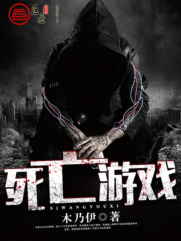 死亡游戏