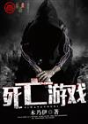 死亡游戏