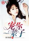 宠你一辈子