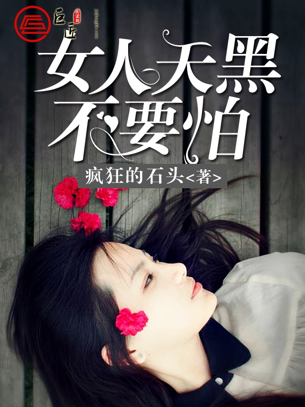 女人天黑不要怕