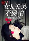 女人天黑不要怕