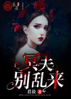 冥夫别乱来