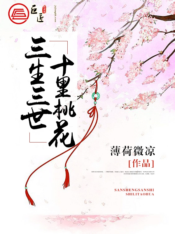 三生三世十里桃花