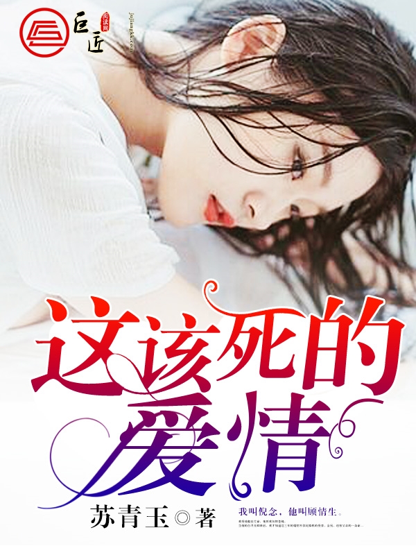 这该死的爱情