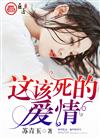 这该死的爱情