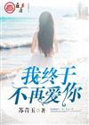 我终于不再爱你