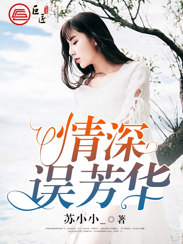 情深误芳华