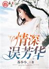 情深误芳华