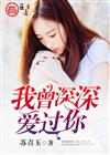 我曾深深爱过你