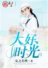 大好时光