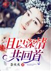 且以深情共回首