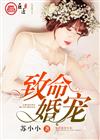 致命婚宠