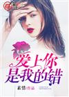 爱上你是我的错