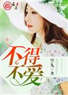 不得不爱
