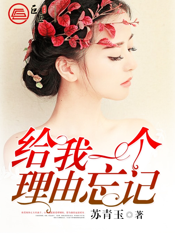 给我一个理由忘记
