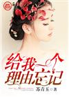 给我一个理由忘记