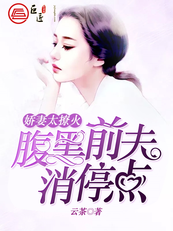 娇妻太撩火：腹黑前夫，消停点！