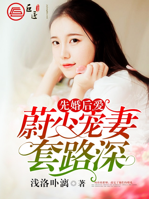 先婚后爱：蔚少宠妻套路深