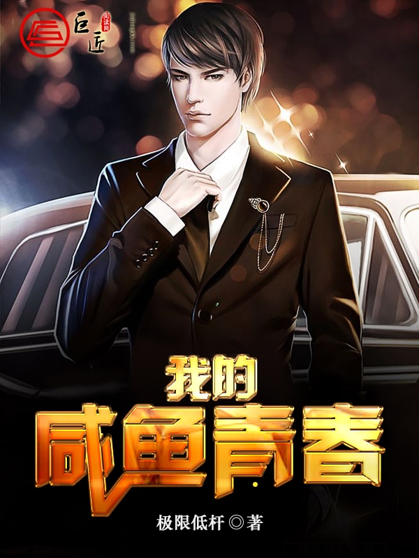 我的咸鱼青春