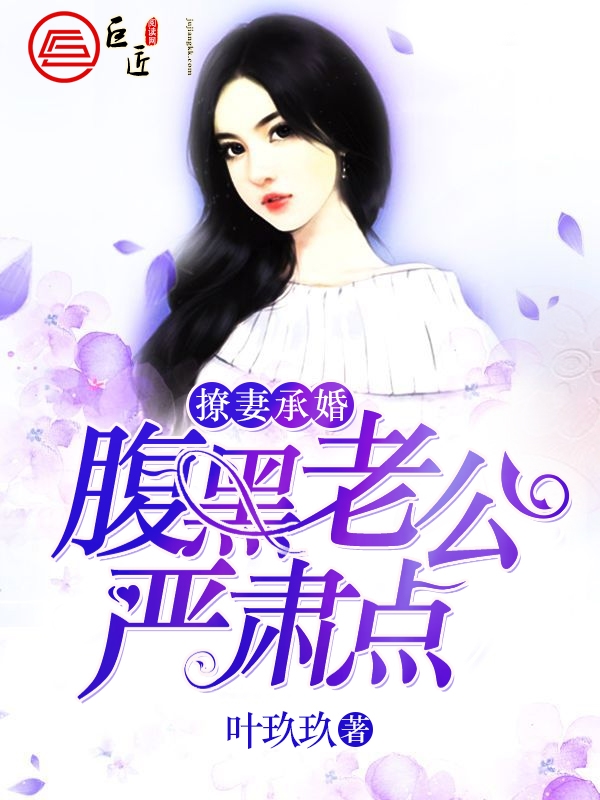 撩妻承婚，腹黑老公严肃点