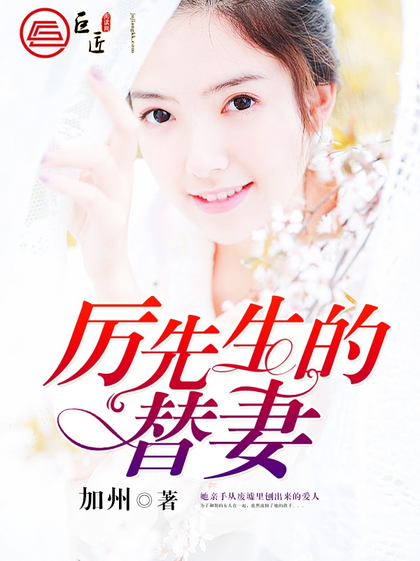 厉先生的替妻