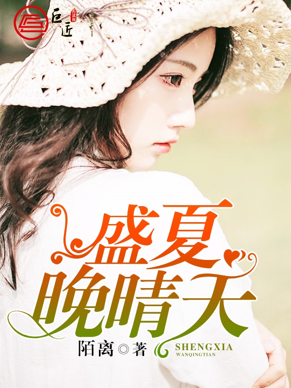 盛夏晚晴天