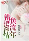 错把深情负流年