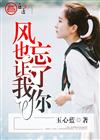 风也让我忘了你