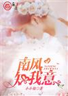 南风知我意