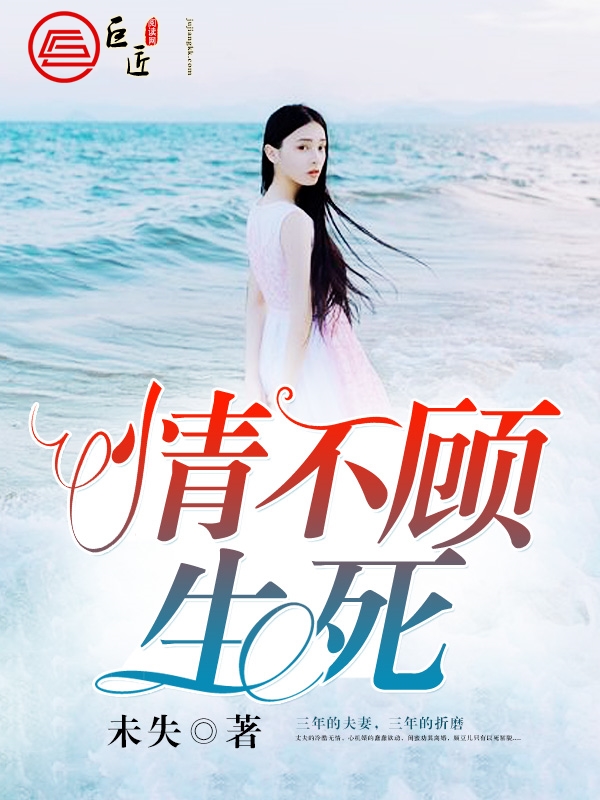 情不顾生死