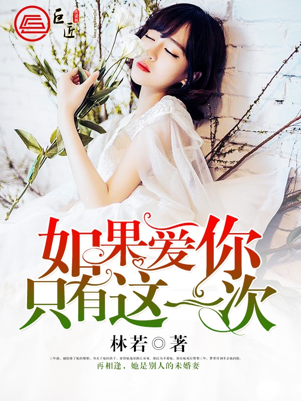 如果爱你只有这一次