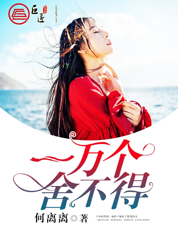 一万个舍不得