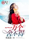 一万个舍不得