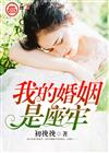 我的婚姻是座牢