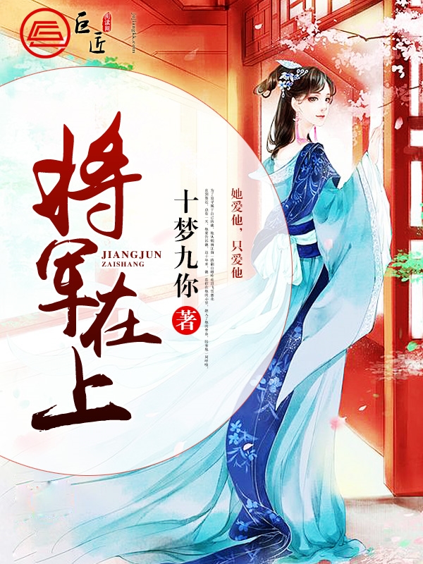 将军在上