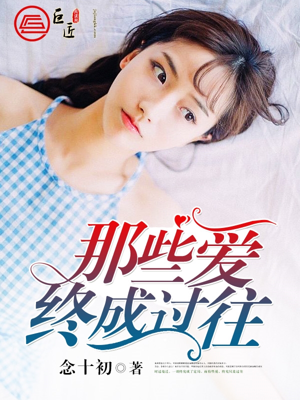 那些爱终成过往