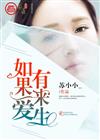 如果爱有来生