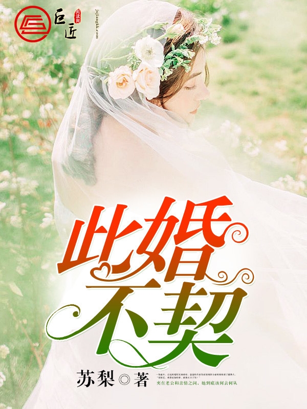 此婚不契