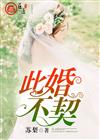 此婚不契