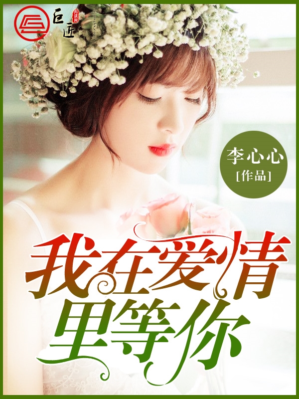 我在爱情里等你