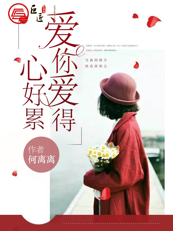 爱你爱得心好累