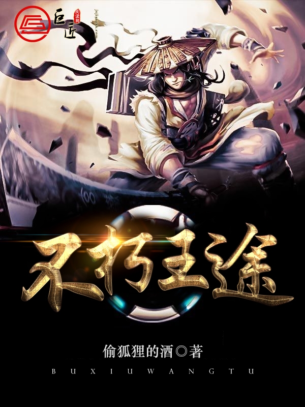 不朽王途