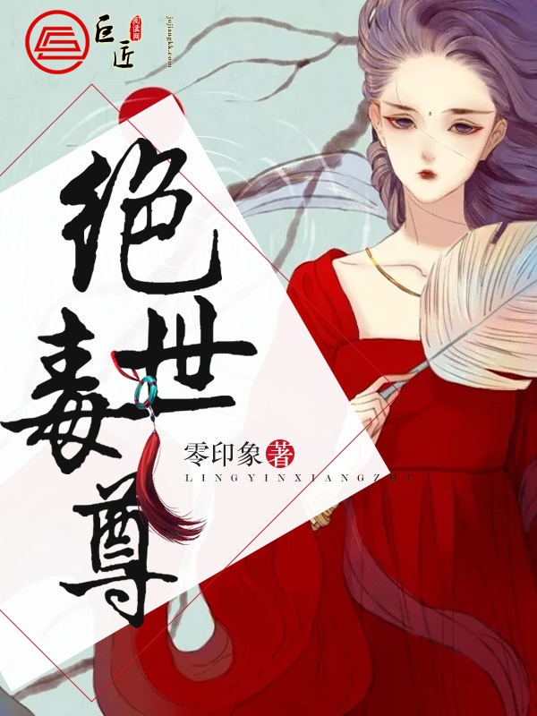 绝世毒尊