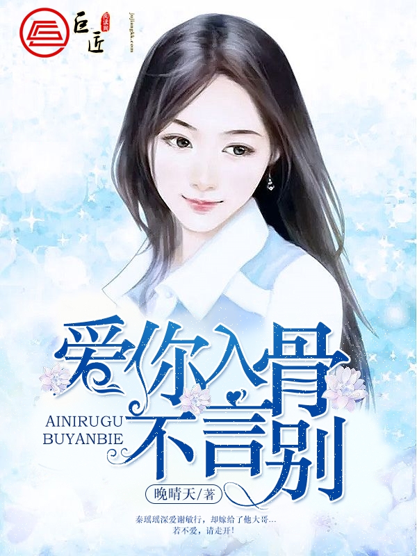 爱你入骨不言别